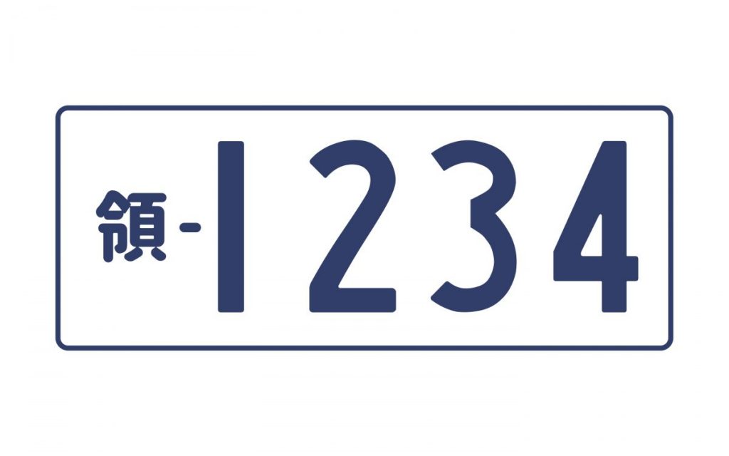 解説 青ナンバーの意味とは 外ナンバー 領ナンバー 代ナンバー 丸外ナンバー オーバーステア